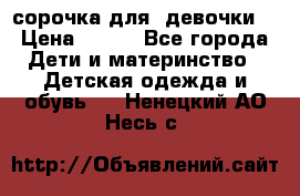  сорочка для  девочки  › Цена ­ 350 - Все города Дети и материнство » Детская одежда и обувь   . Ненецкий АО,Несь с.